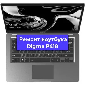 Замена кулера на ноутбуке Digma P418 в Ростове-на-Дону